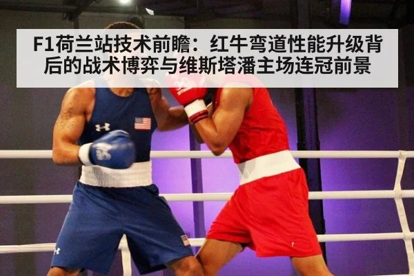 F1荷兰站技术前瞻：红牛弯道性能升级背后的战术博弈与维斯塔潘主场连冠前景