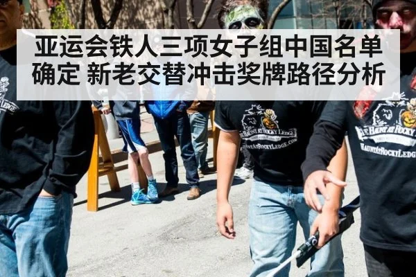 亚运会铁人三项女子组中国名单确定 新老交替冲击奖牌路径分析