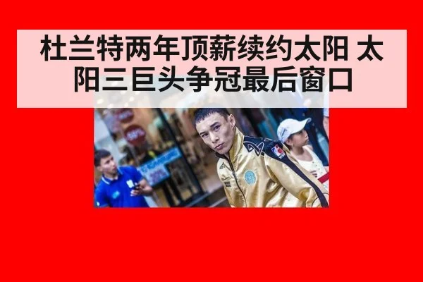杜兰特两年顶薪续约太阳 太阳三巨头争冠最后窗口