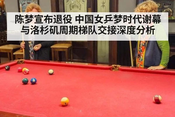 陈梦宣布退役 中国女乒梦时代谢幕与洛杉矶周期梯队交接深度分析