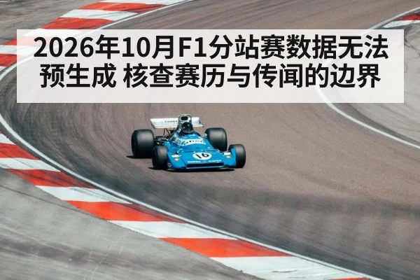 2026年10月F1分站赛数据无法预生成 核查赛历与传闻的边界