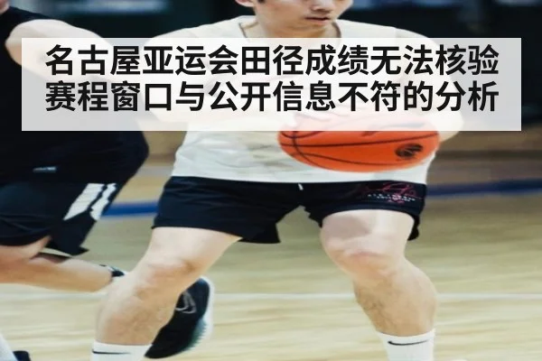 名古屋亚运会田径成绩无法核验 赛程窗口与公开信息不符的分析